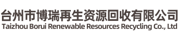 臺(tái)州市博瑞再生資源回收有限公司-廢舊金屬，廢舊電纜，整廠(chǎng)回收
